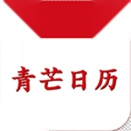 青芒日历