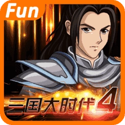 三国大时代4霸王立志单机版