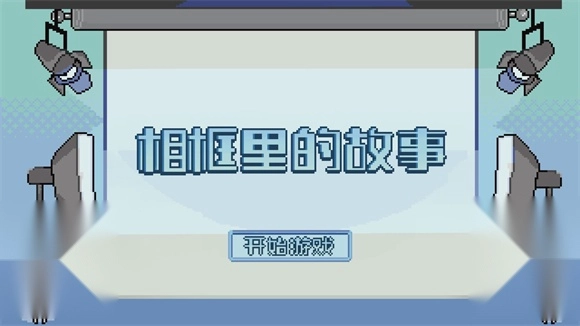 相框里的故事图3