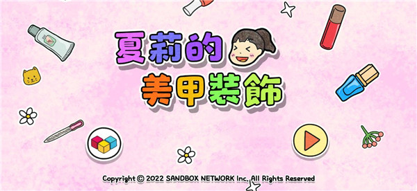 进入夏莉的美甲装饰主界面
