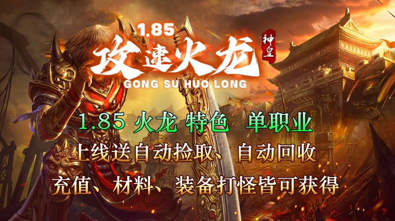 神皇攻速火龙图1