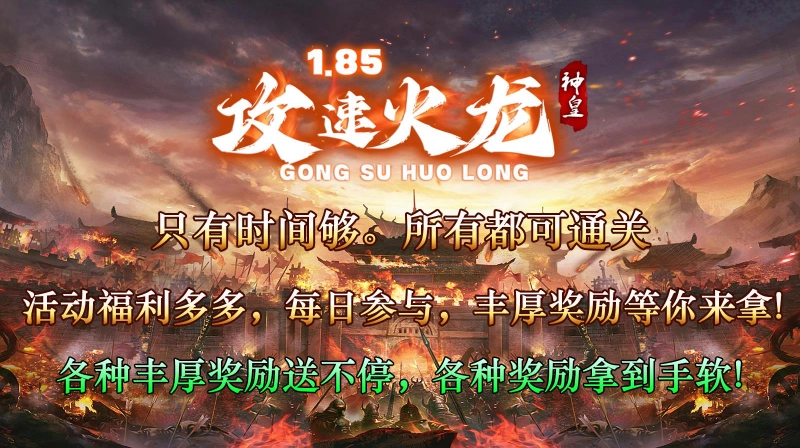 神皇攻速火龙图4