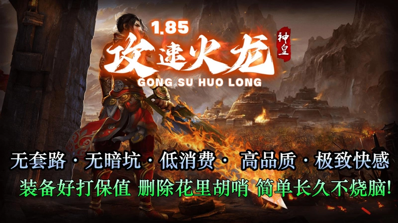 神皇攻速火龙图5