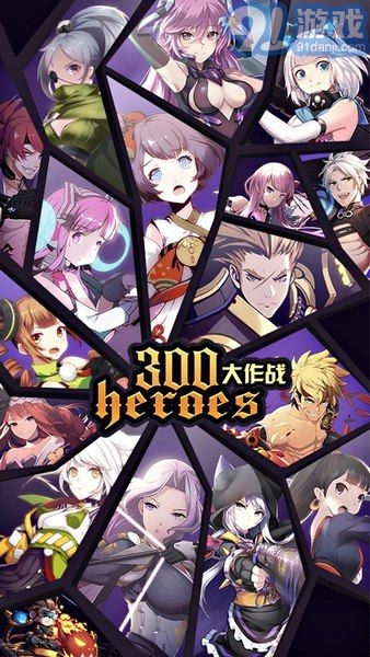 300英雄大作战图1