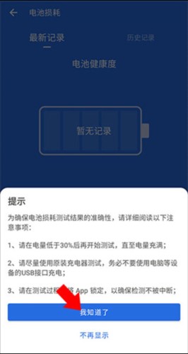 安兔兔验机助手电池检测提示确认图