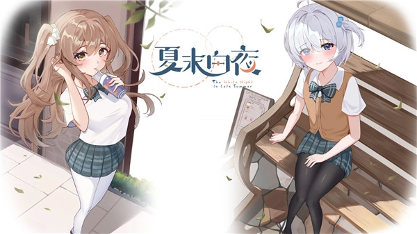 夏末白夜1