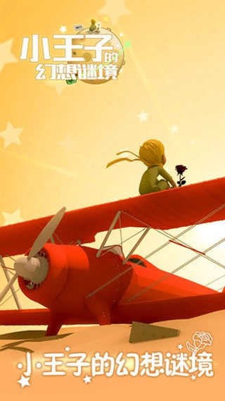 小王子的幻想谜境2