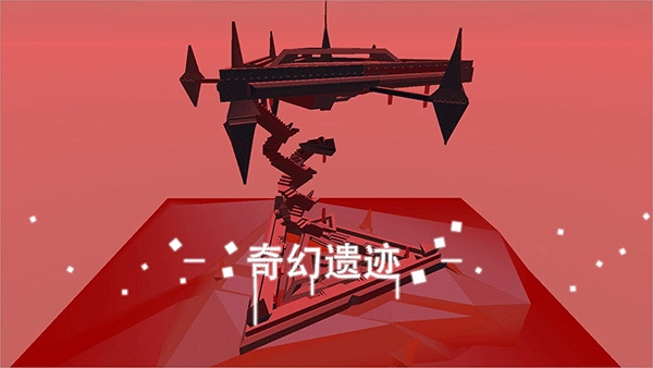 星辰遗迹2
