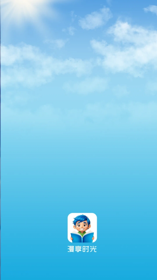 漫享時光截圖0