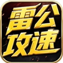 雷公攻速爆爆爆 V4.7.7