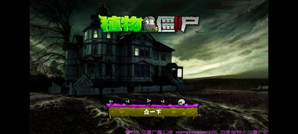 植物大战僵尸魔幻中文版图2