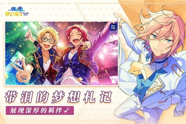 偶像夢(mèng)幻祭2國際服截圖0