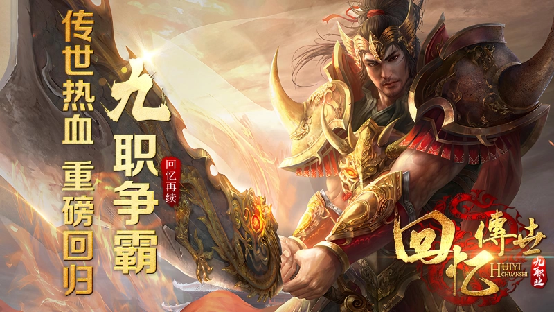 回忆传世九职业截图0