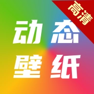 高清動(dòng)態(tài)壁紙大全