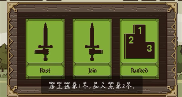 该死的混蛋房间创建与加入选项界面