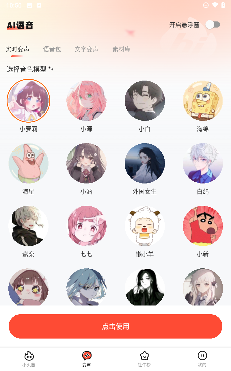 小火苗变声器2