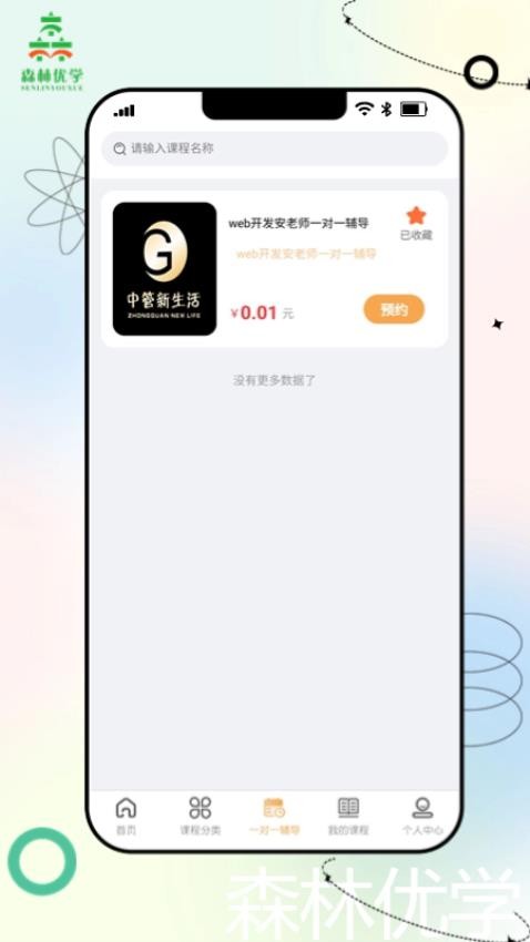 森林优学截图0