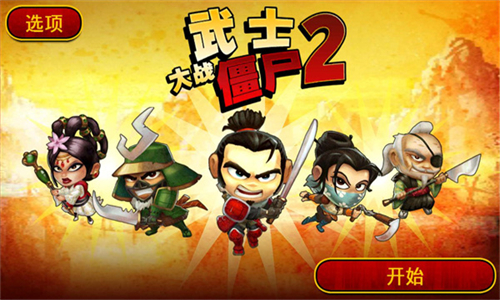 武士大战僵尸2安卓版截图2