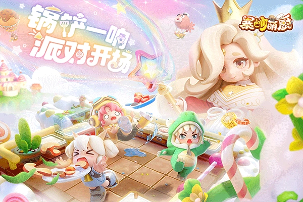 暴吵萌廚最新版1