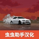 顶尖赛车手中文版