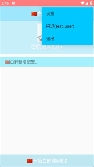 白鹤弱网官方版截图