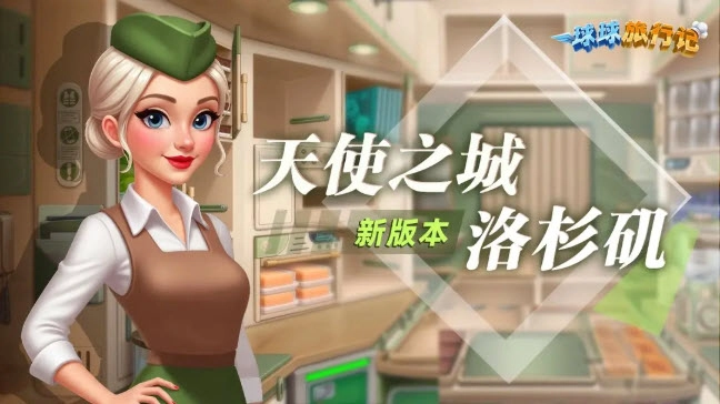 球球旅行记正版(1)