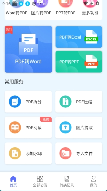 智能PDF转换助手图4
