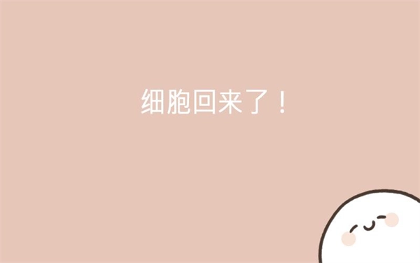 我的49天与细胞(1)