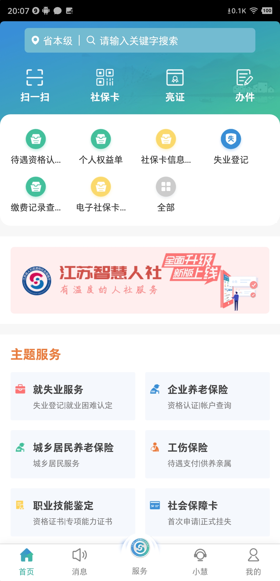 智慧人社截图0