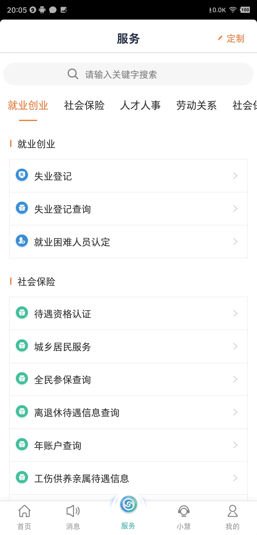 智慧人社截图1