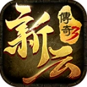 新云传奇3