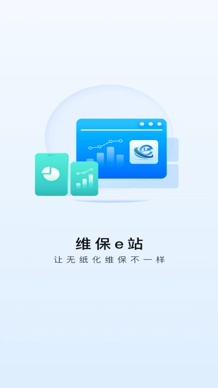 维保e站通用版图2