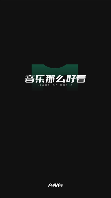 音悦台手机版图1