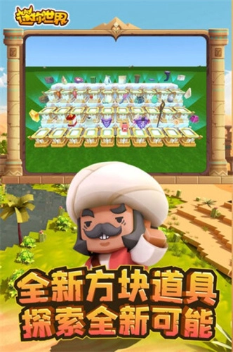 迷你世界沙漠官方版截图