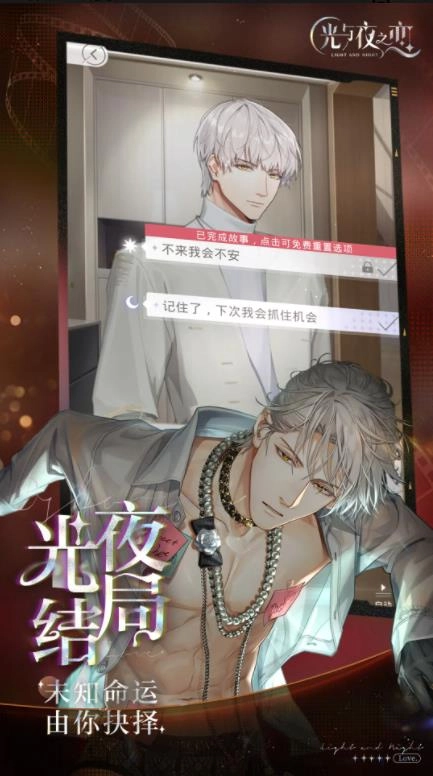 光与夜之恋正版截图3