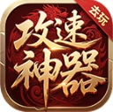 去玩攻速神器