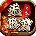 天鹅火龙无限刀