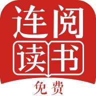 连阅免费小说