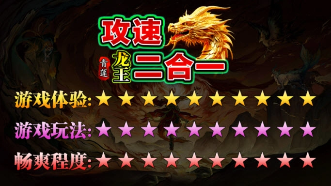 青莲龙王攻速2合1(1)