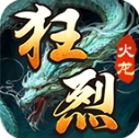 狂烈火龙