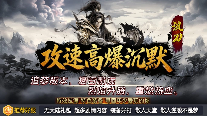 浪刀攻速高爆沉默图3