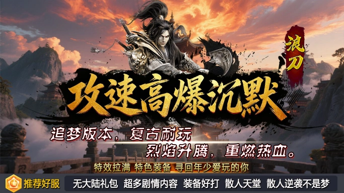 浪刀攻速高爆沉默图4