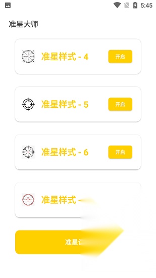 准星怪兽手机版截图1