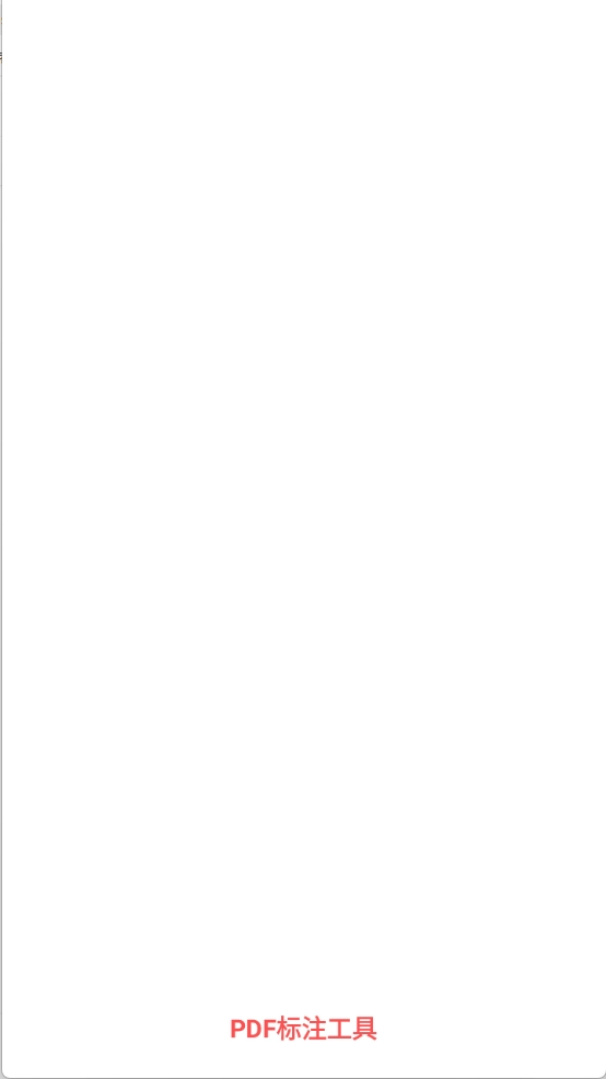 PDF标注工具(1)