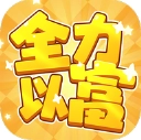 全力以富