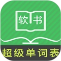 超级单词表最新版