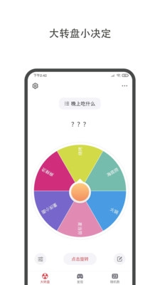 大转盘小决定