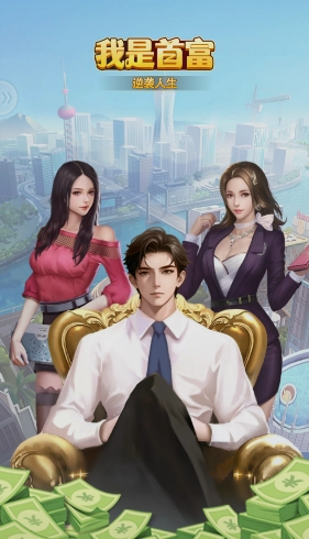 我是首富截图2