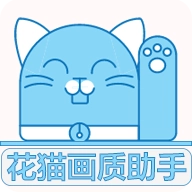 花猫画质助手V10.2