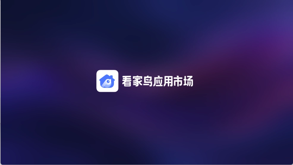 看家鸟市场截图5